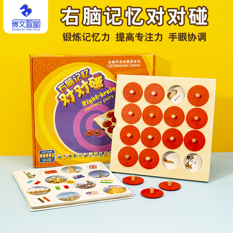 Right brain memory pair touch Bo Wenzhixing whole brain development kindergarten teaching aids children's early education educational toys