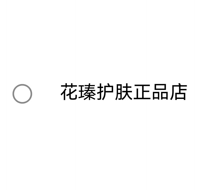 花美护肤正品店