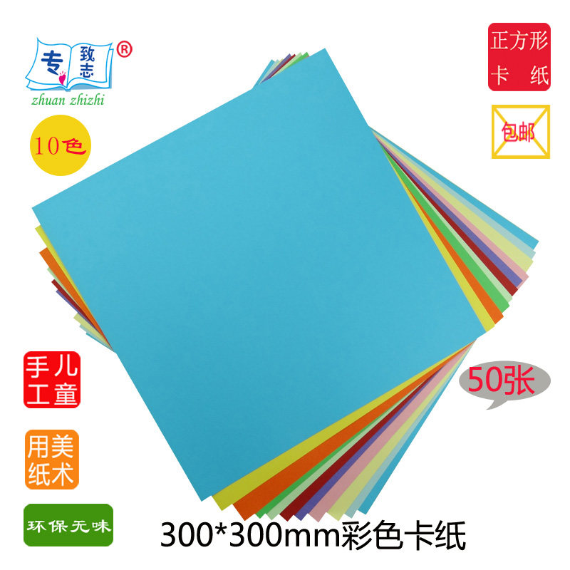 300mm color cardboard 50 sheets 30CM*30CM color card 10-color square 180g training course painting paper