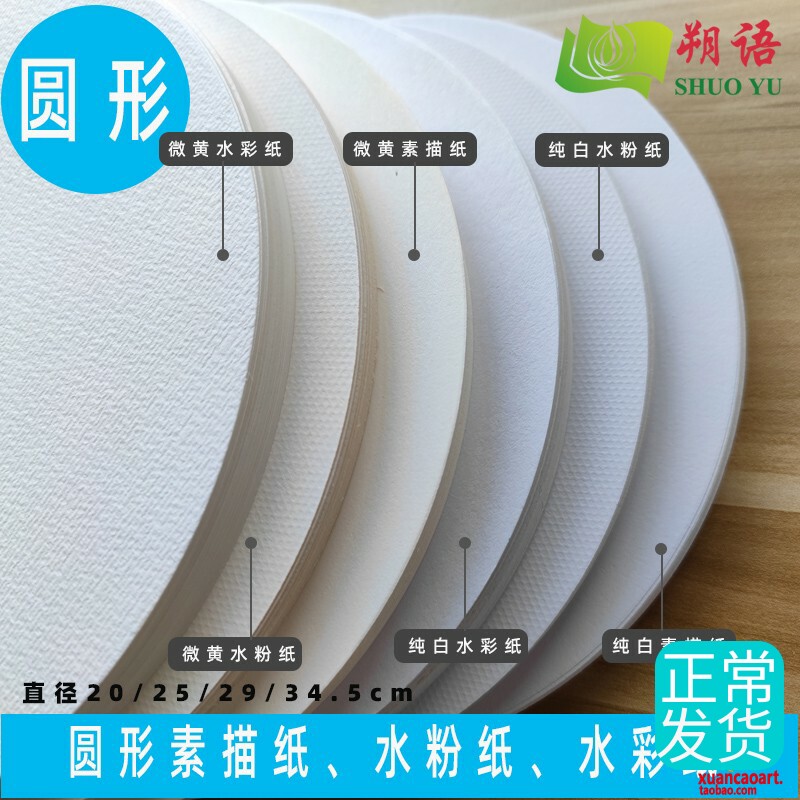 Round Water Powder Paper Watercolor Lead Painting Paper Sketching Sketch Sketching Creative Hand-painted paper 25 34 5 cm cm