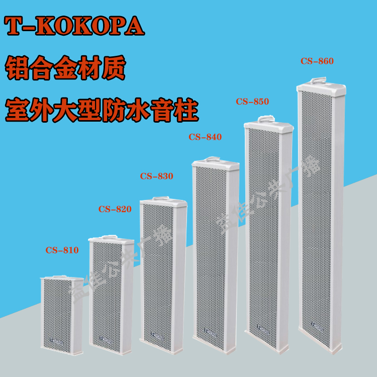 T-KOKOPA public broadcasting 20W40W60W outdoor waterproof sound column CS-810 CS-820 CS-830 CS-830