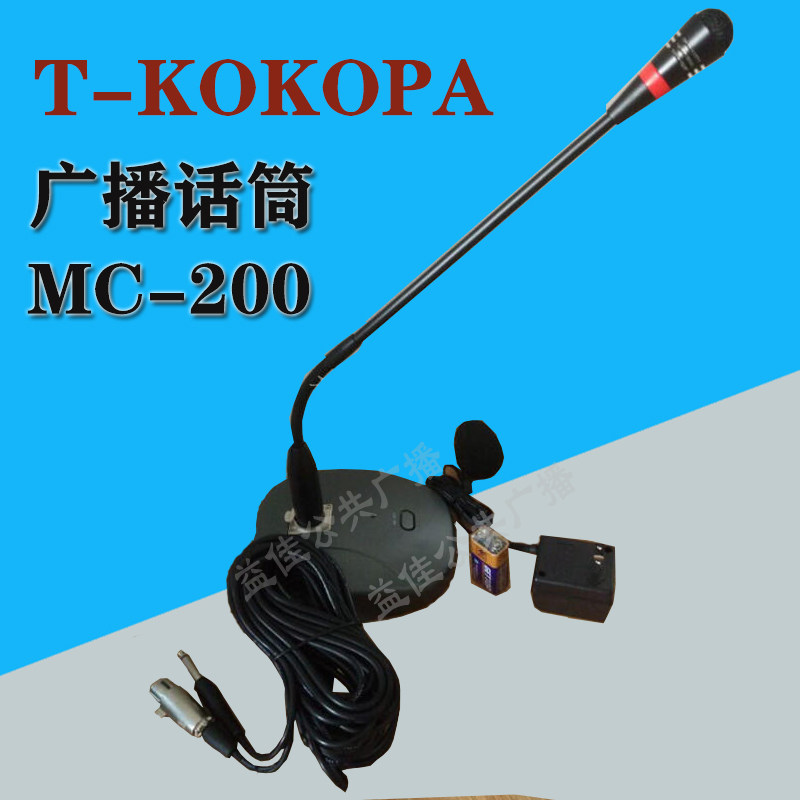T-KOKOPA public broadcasting wired microphone four-tone prelude dual-use conference microphone MC-200 MC-100