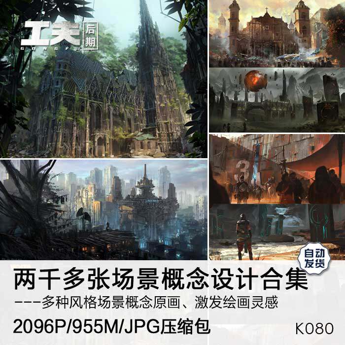 两千多张场景概念设计 古风科幻建筑CG电影游戏原画插画气氛参考-淘宝Taobao | 天猫Tmall