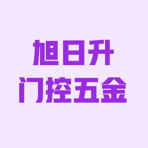 旭日升门控五金