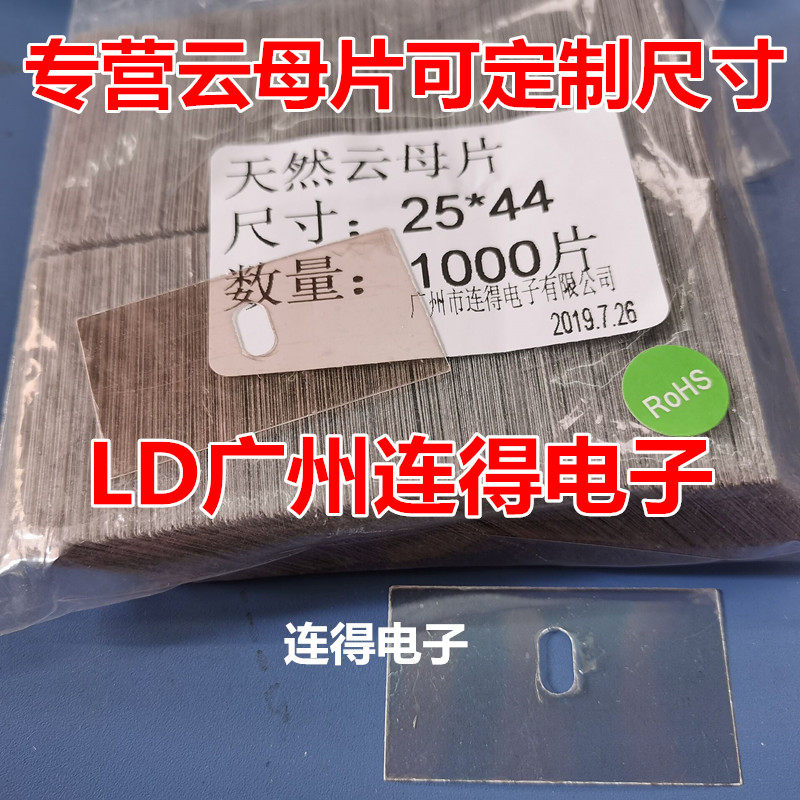 Liande natural mica sheet insulation heat sink 25*44*0 12MM non-porous non-standard customizable size