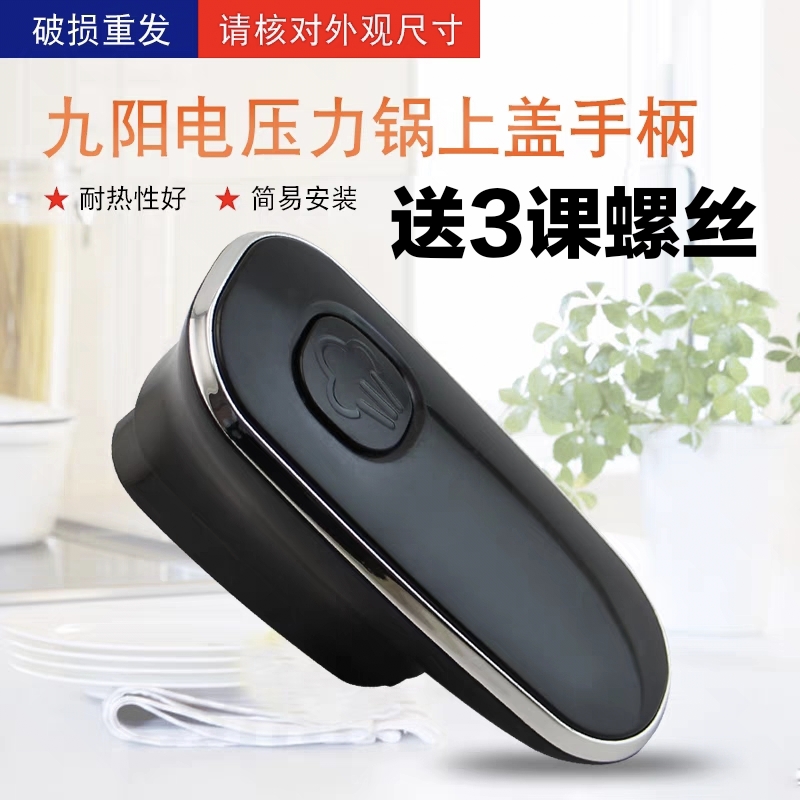 Jiuyang electronic pressure cooker accessories Y-50C20 60C20 60C20 50C23 50C23 60C81 upper cover handle handle