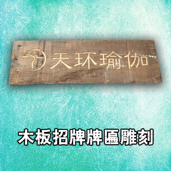 Wood board signboard carving wood carving plaque custom made personality Nanjing downtown free delivery to the door