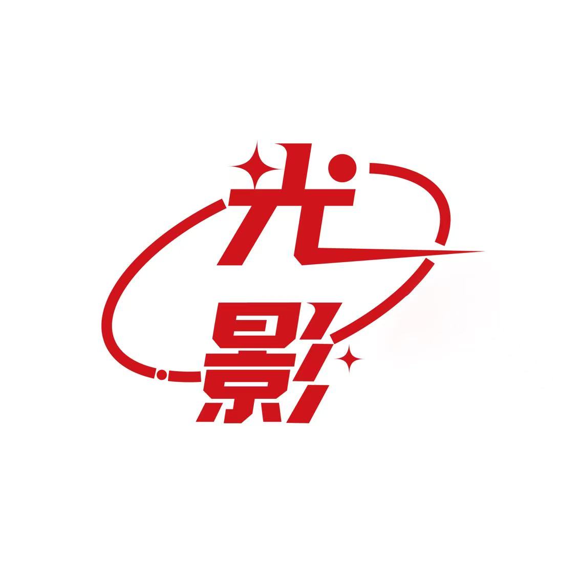 光影摄影直播器材店