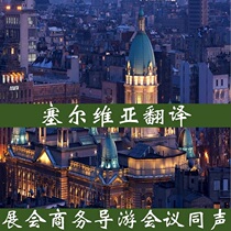 Belgrade Serbia ground pick-up tour guide interpreter for airport pick-up invitation ground escort errand boy part-time car guide for exhibitions