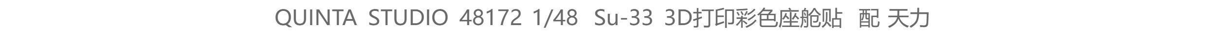 Модель самолета quinta studio 48172 1/48  su-33 3d打印彩色座舱贴 配 天力