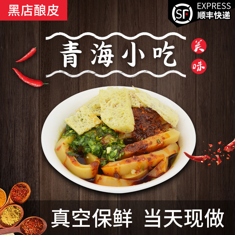 Qinghai famous snack black shop stuffed leather bowl vacuum fast food bag authentic gourmet specialty pure handmade cold skin