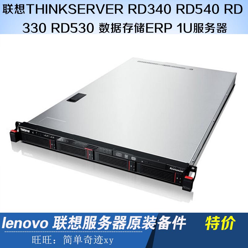 Lenovo ThinkServer RD340 RD540 RD330 RD530 Data Storage ERP 1U Server