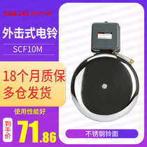 Delixi external strike electric bell factory commuting 220v automatic school household 10 inch SCF10M bell