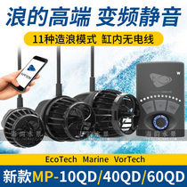 United States imported ecotech MP10MP40MP60QD ultra-quiet version of wave-making pump mobius version