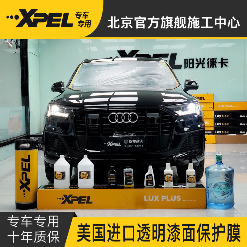 Xpel invisible car cover car paint transparent film XPE protective film anti-scratch TPU film Beijing chain construction
