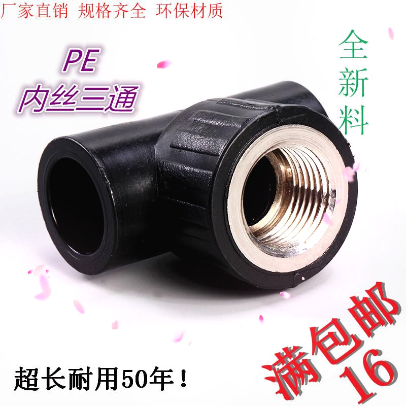 PE inner wire tee 20 1 inch water pipe hot melt inner tee 50 63 pe welded tee 75