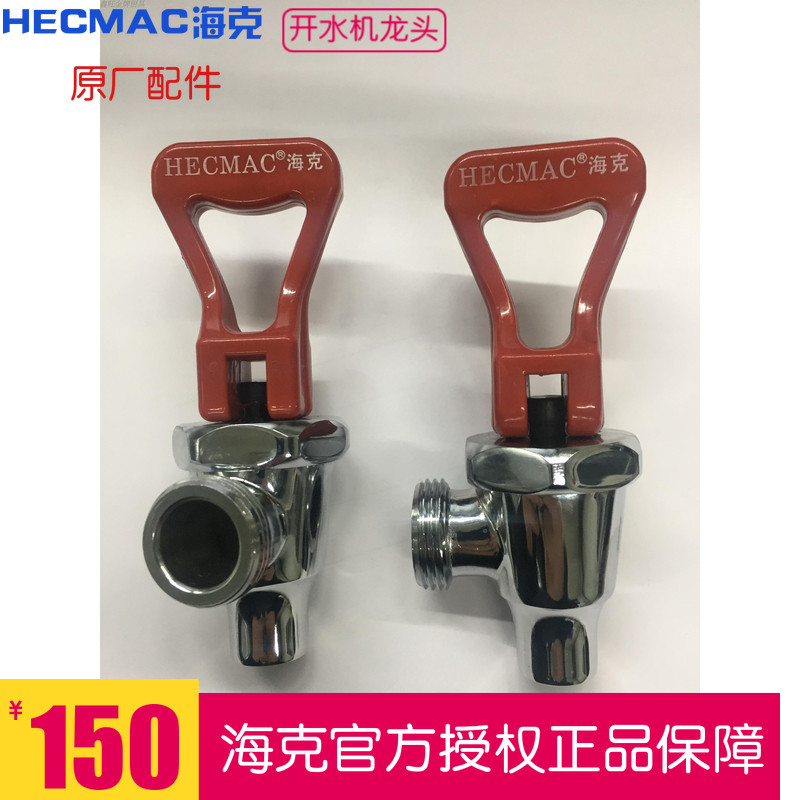 HECMAC Haike Boiled Water Machine Tap HECMAC Boiled Water Machine Original Factory Accessories Water Outlet