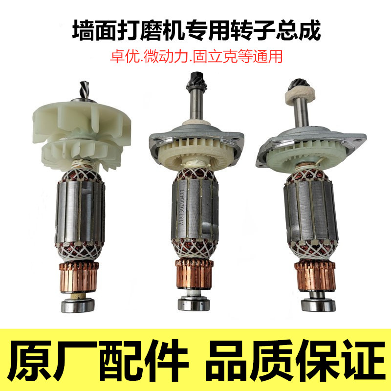 Wall grinder universal rotor assembly Zhuoyou micro-power Qiaogoban Gulick Yingqi sandpaper machine accessories