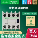 Контактор переменного тока Schneider формальный модуль вспомогательных контактов LADN13C лифт один нормально разомкнутый и три нормально замкнутых