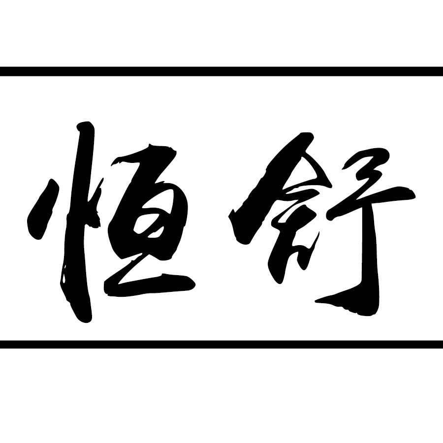 恒舒手袋