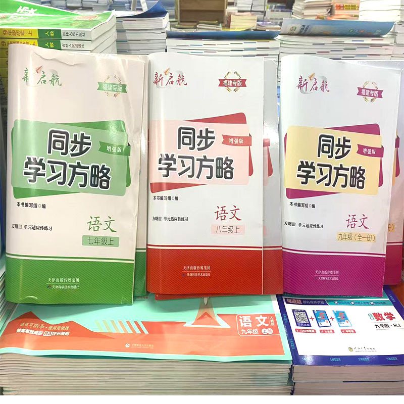 [Fujian Edition] 2025 Autumn New Edition Synchronized Learning Strategy Fujian Edition Language Arts for Grades 7, 8, and 9 Enhanced Edition Layered Training Textbooks for Grades 1, 2, and 3 Junior High School Synchronized Fujian Language Arts Textbooks for Middle School Entrance Exam Practice Tests