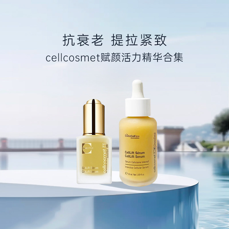 瑞士瑞妍小金瓶抗皱精华 Cellcosmet赋颜活力精华液 瑞士制抗老精华 任何肤质适用