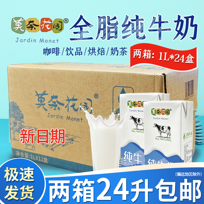 2 Boxes of Monet Garden Pure Milk, Whole Milk for Latte Art, Coffee and Milk Tea Shop Use, Commercial Baking, 1L*12