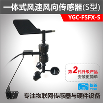 YGC-FSFX-S type integrated wind speed direction sensor transmitter wind speed anemometer RS485Modbus