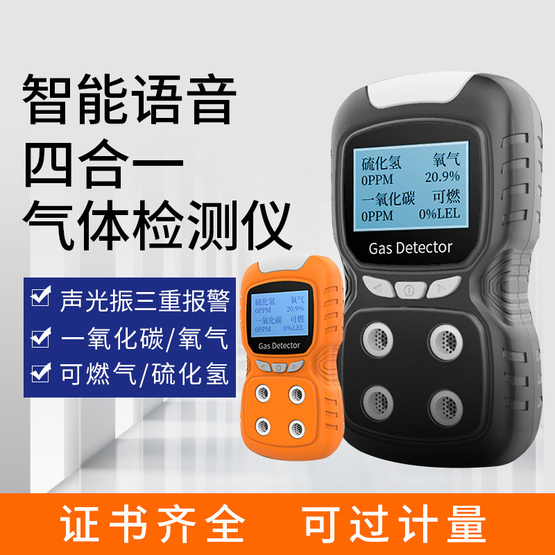 Four-in-one gas detector combustible oxygen hydrogen sulfide carbon monoxide toxic and harmful gas leakage sirens