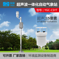 YG-CSYT ultrasonic integrated automatic weather station Ultrasonic wind speed direction temperature and humidity pressure 5 parameters