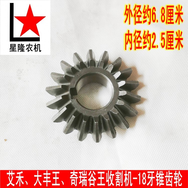 Aihe Guwang Sanlian Dafengwang Harvester 18-Tooth Bevel Gear, 18-Tooth Bevel Bevel Gear, Inner Diameter 2.5cm