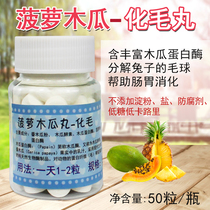  Papaya Pills prevent hair bulbosis caused by small pets licking and cleaning hair Removal pills 50 pills