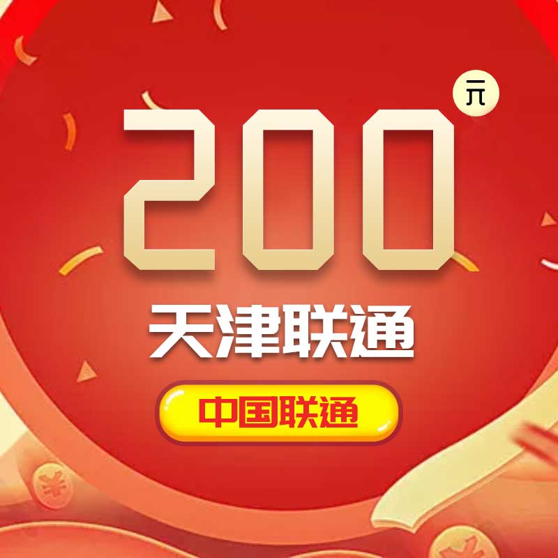 Tianjin Unicom 200 yuan mobile phone bill recharge, fast charge and direct charge, 24-hour automatic recharge