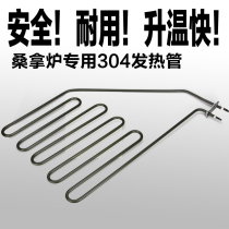 Sauna heating tube sauna 304 stainless steel heating tube electric heating tube sauna tube dry steam tube furnace tube