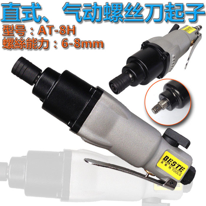 Pneumatic screw batch positive reversal powerful screwdriver wind batch accessories Taiwan Best AT - 8H