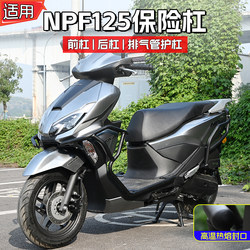 Applicable to Wuyang Honda NPF125 front and rear insurance anti-fall bar Restoration exhaust pipe guard bar motorcycle accessories
