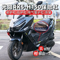 适用光阳RKS-H150前保险杠Racing脚踏防护杠后尾架改装排气管配件