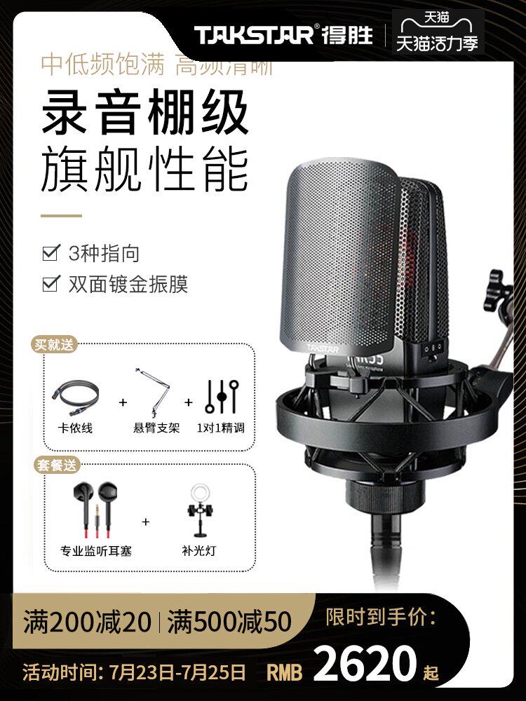 Takstar TAK55 condenser microphone Microphone anchor sound card equipment set Desheng live dedicated net Red mobile phone computer full set of professional net red singing recording song K song
