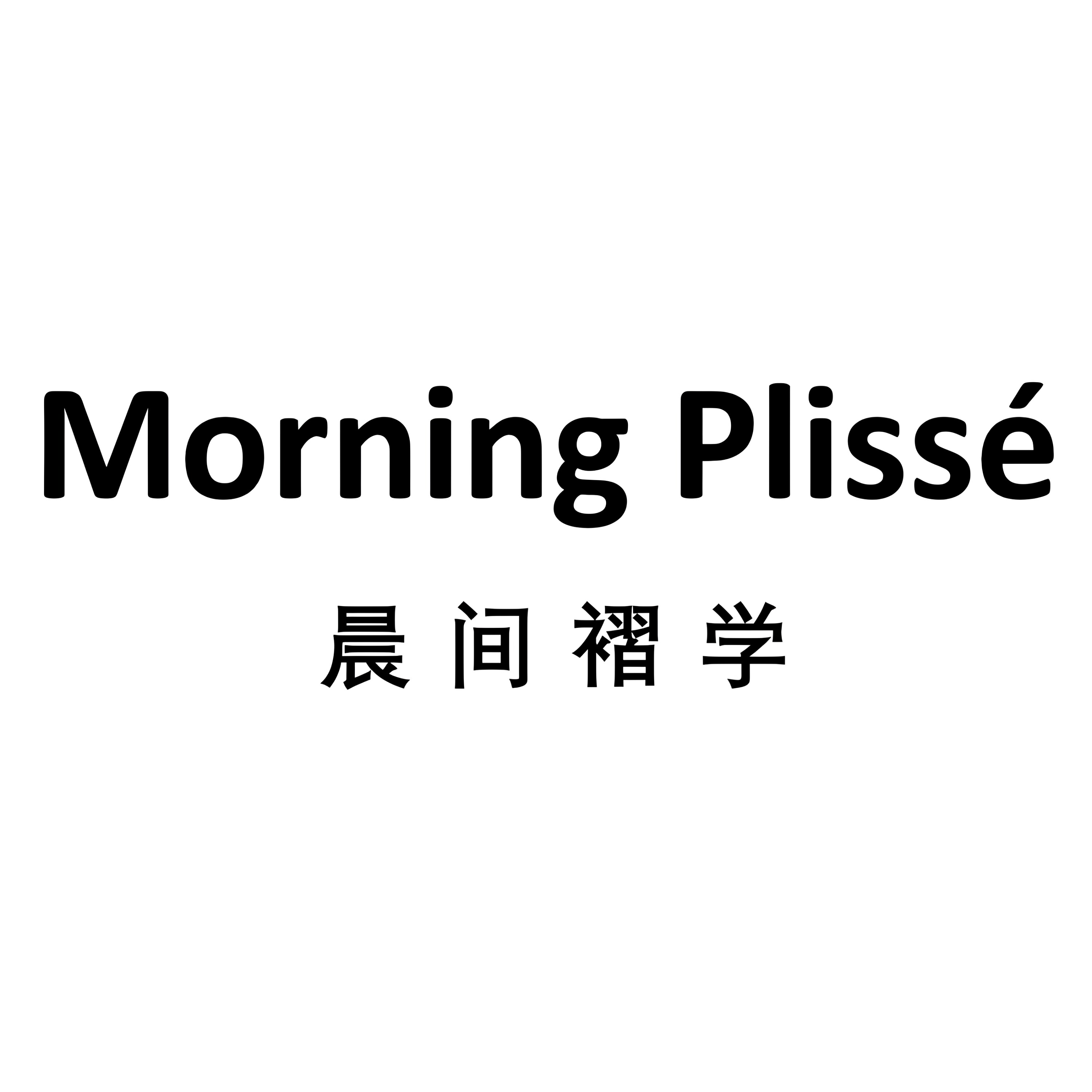 Morning Plisse晨间褶学的LOGO