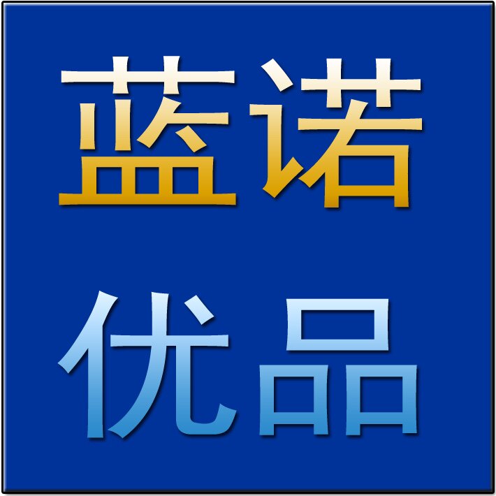 蓝诺优品
