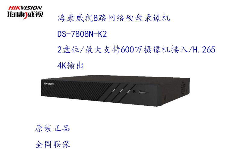Hikvision DS-7808N-K2(D) 8 network hard disk recorder NVR HD monitoring host