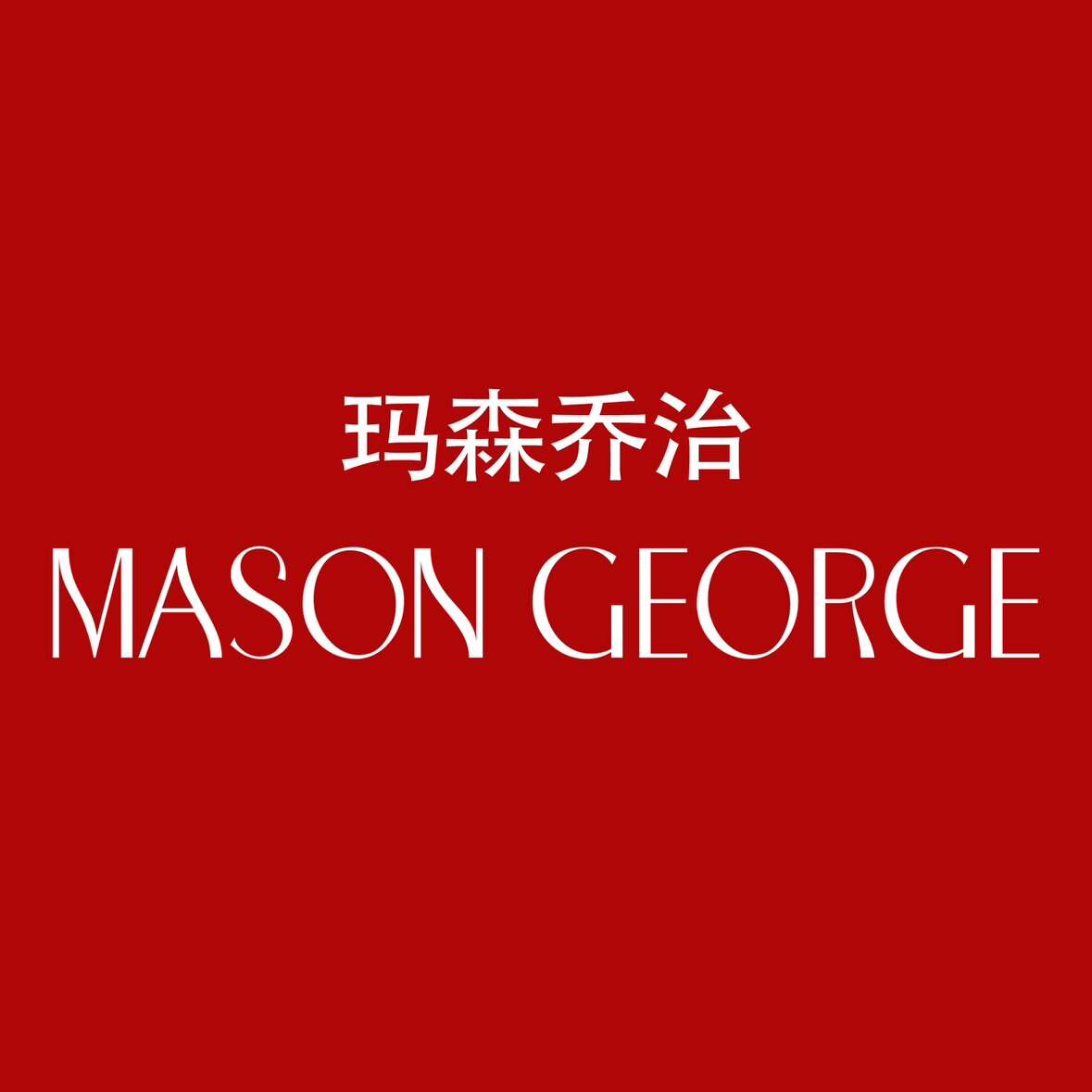 玛森乔治MASONGEORGE品牌店的LOGO