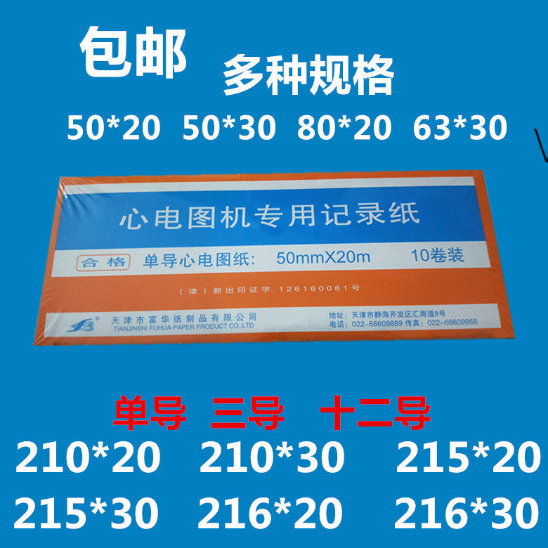 天津富华心电图纸80x20单导三导十二导热敏打印机纸记录纸210*30m