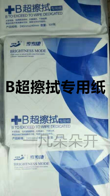 盛合B超专用擦拭纸 卫生纸 医院用纸 妇科用纸 清洁纸 妇婴纸