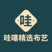 哇噻精选布艺