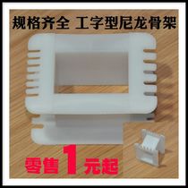 EI133 Iron core I-frame Tongue width 44 4 Transformer I-word nylon skeleton Power cattle skeleton accessories
