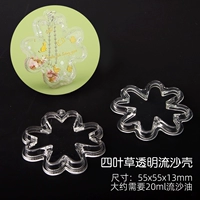 Акриловый проточный песчаный оболочка 01 Четырехлистная трава