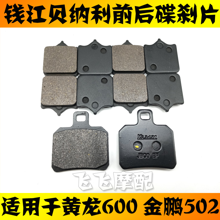 Qianjiang Benelli Huanglong 600BJ600GS BN600TNT600 Jinpeng 502 phanh đĩa trước và sau - Pad phanh giá bố thắng xe máy
