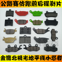 Suitable for road racing motorcycle Golden Eagle Horizon Fujiang Dragon Xinling little Ninja front and rear disc brake pad brake pad leather