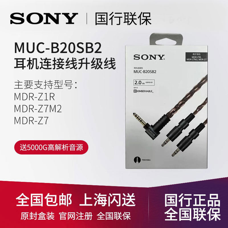 Sony/索尼MUC-B20SB2 耳机连接线MDR-Z1R/MDR-Z7M2 4.4升级线评价- 淘宝网